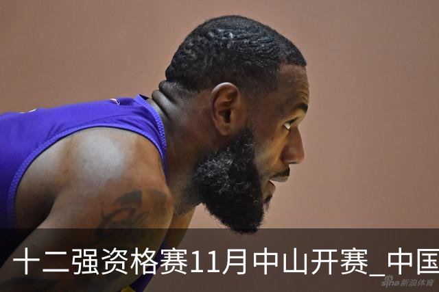十二强资格赛11月中山开赛 中国棒球冲击顶级大赛