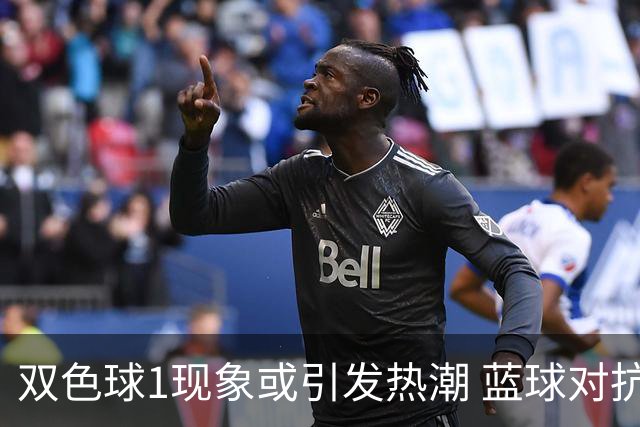 双色球1现象或引发热潮 蓝球对抗走势看点满满