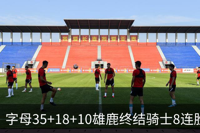 字母35+18+10雄鹿终结骑士8连胜 灰熊扑灭热火