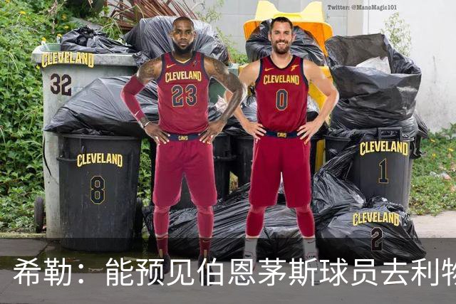希勒：能预见伯恩茅斯球员去利物浦，例如克鲁皮和斯科特